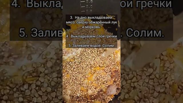 Гречка по- купечески в мультиварке