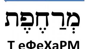 Чтение Библии на Иврите. Лекция 9