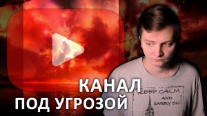 КАНАЛ ПОД УГРОЗОЙ | ЛЛН