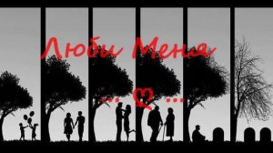 Андрей Леницкий  -- Люби меня