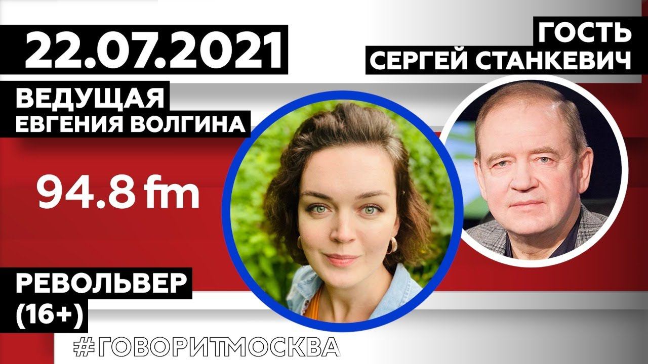 «РЕВОЛЬВЕР (16+)» 22.07 ВЕДУЩАЯ: Евгения Волгина./ГОСТЬ: Сергей Станкевич ПОЛИТОЛОГ.