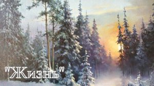 А.И. Куприн - Жизнь.