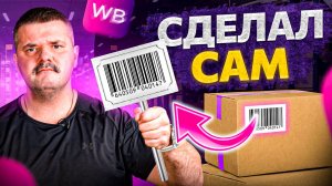 Как сделать штрих-код на товар самостоятельно. Что указывать на этикетке для Wildberries?