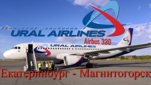 Уральские авиалинии Рейс Екатеринбург - Магнитогорск на Airbus A320