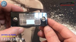 1J5943021D Плафон освещения номерного знака VW
