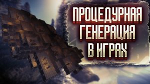 Мощь Алгоритмов: Как процедурная генерация преображает игровые миры! Подкаст #1
