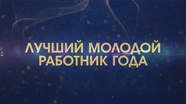 Молодой работник года