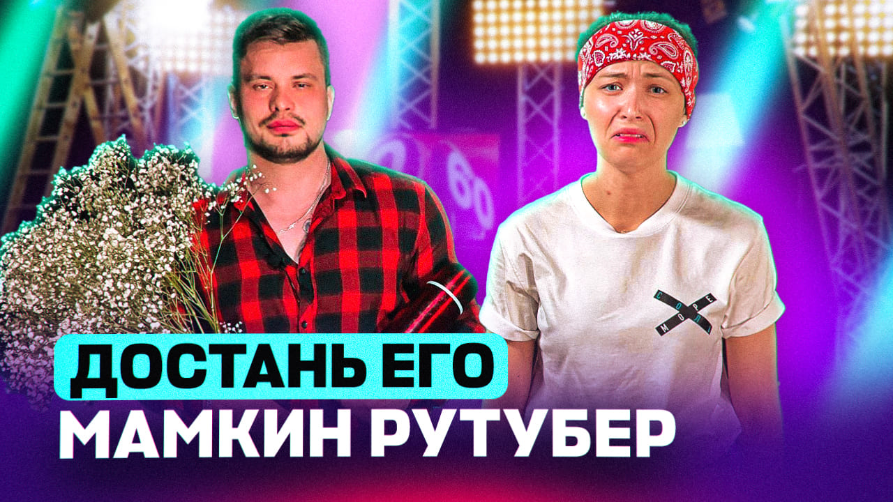 №3 ДОСТАНЬ ЕГО БЛОГЕР | Реквизит