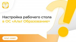 Первые шаги в операционной системе «Альт Образование»