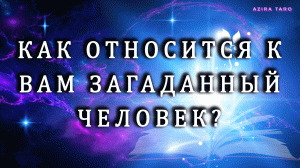 Как относится к вам загаданный человек на самом деле?  ❤? Таро расклад на мужчину