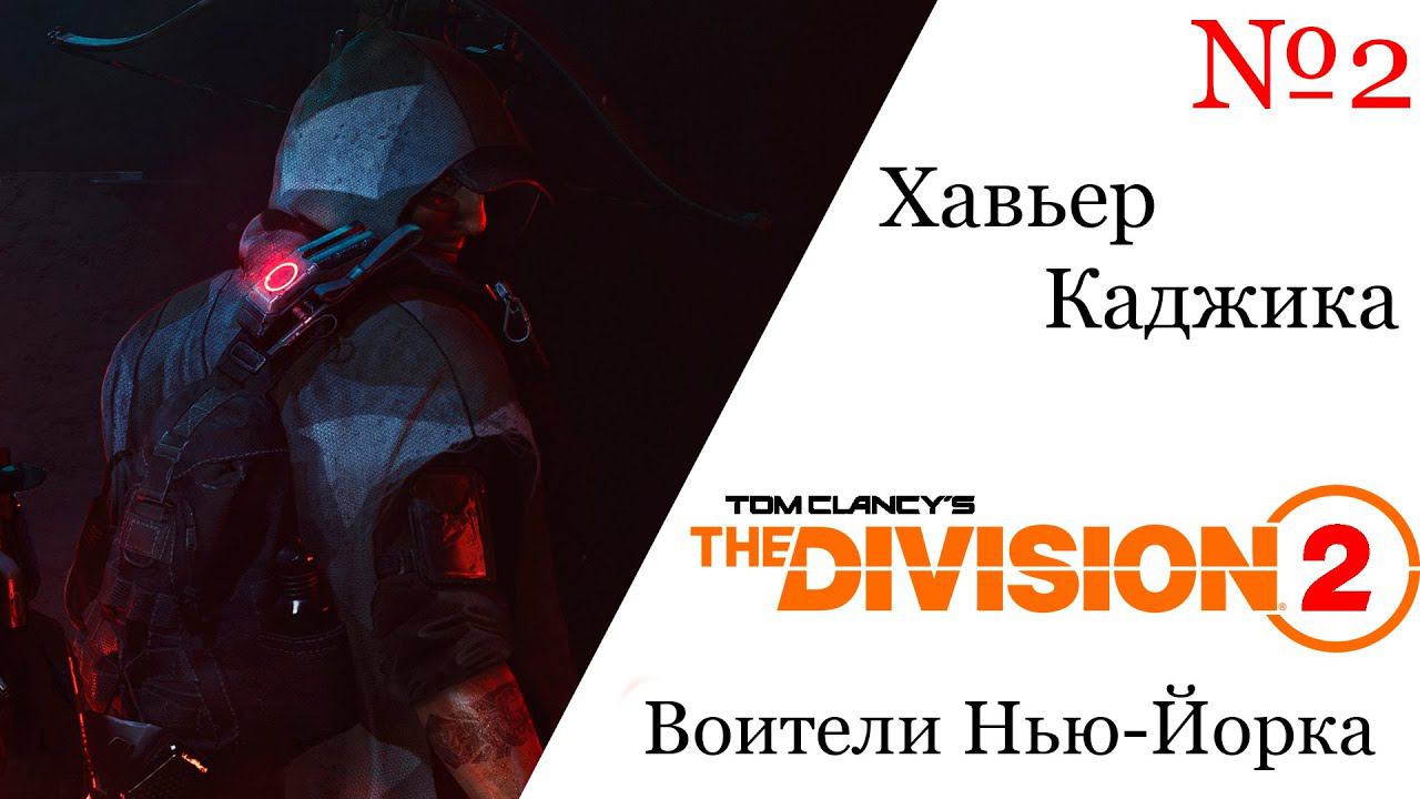 Tom Clancy's The Division 2 Воители Нью-Йорка Хавьер Каджика №2 смотреть онлайн