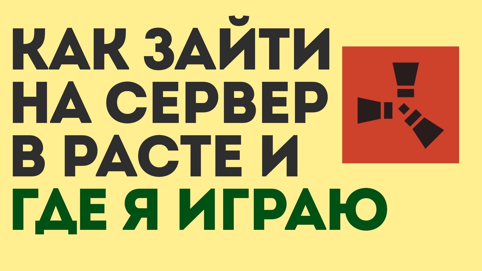 Как подключиться к серверу раст по айпи. Как подключиться к серверу раст по айпи
