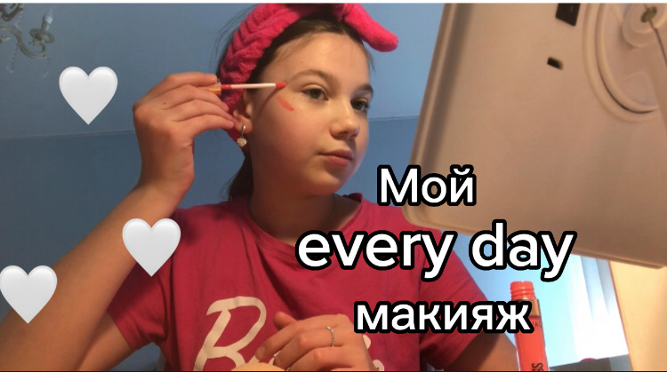 Мой повседневный макияж?
