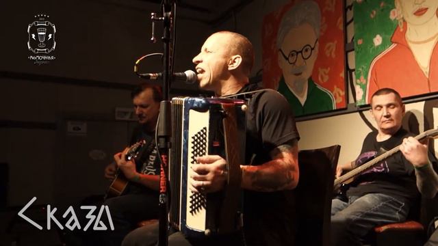 СКАЗЫ - Я это я... 27/02/2020 Москва. Рюмочная в Зюзино смотреть онлайн