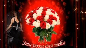 Эти розы только для тебя - исп. Андрей Шпехт