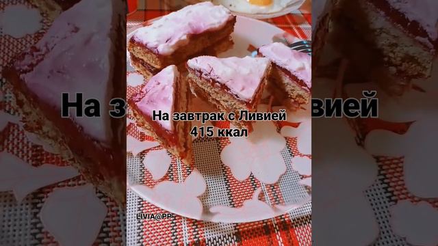 Всем привет,мой завтрак на 415 ккал!