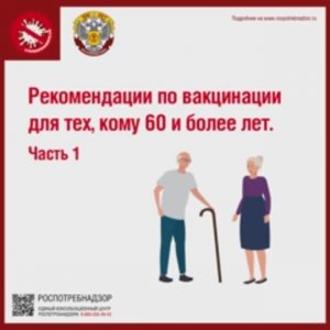 Рекомендации по вакцинации для тех, кому 60 и более лет