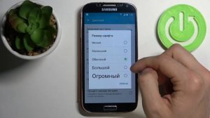 SAMSUNG Galaxy S4 | настройка размера шрифта на SAMSUNG Galaxy S4. Как увеличить/уменьшить текст?