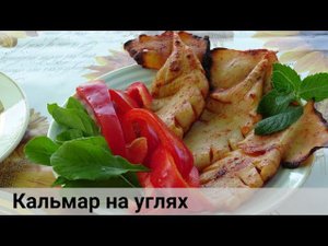 Кальмары на углях