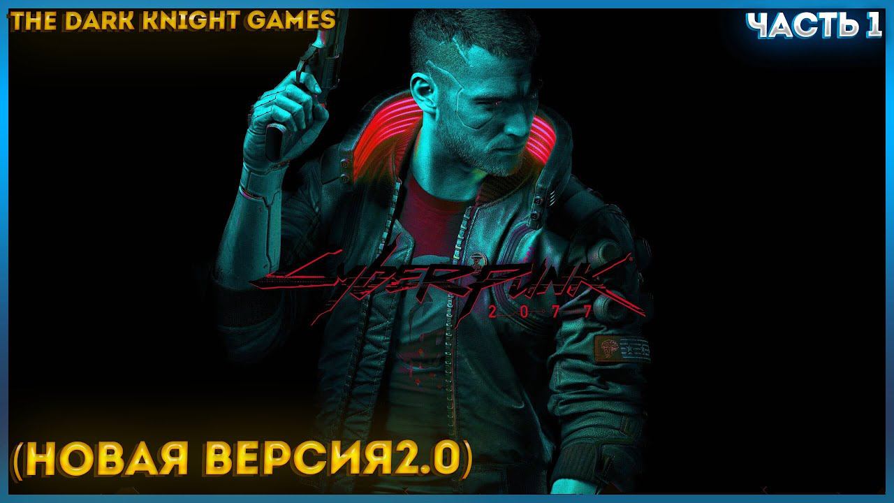 СМОТРИМ ВСЕ НОВОВВЕДЕНИЯ НОВОГО ОБНОВЛЕНИЯ Cyberpunk 2077 ПРОХОЖДЕНИЕ НОВОЙ ВЕРСИЙ ИГРЫ 2.0 ЧАСТЬ:1