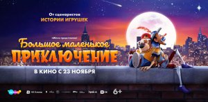 Кинозал ДК приглашает с 9 ноября на мультфильм "Большое маленькое ПРИКЛЮЧЕНИЕ" 3D, 6+, 90 мин.