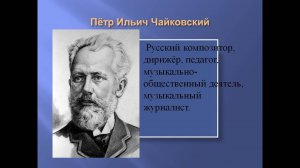 ВЕЛИКИЕ РУССКИЕ КОМПОЗИТОРЫ. ЧАЙКОВСКИЙ ПЁТР ИЛЬИЧ (1840 – 1893). СТИХИ ДЛЯ МАЛЫШЕЙ