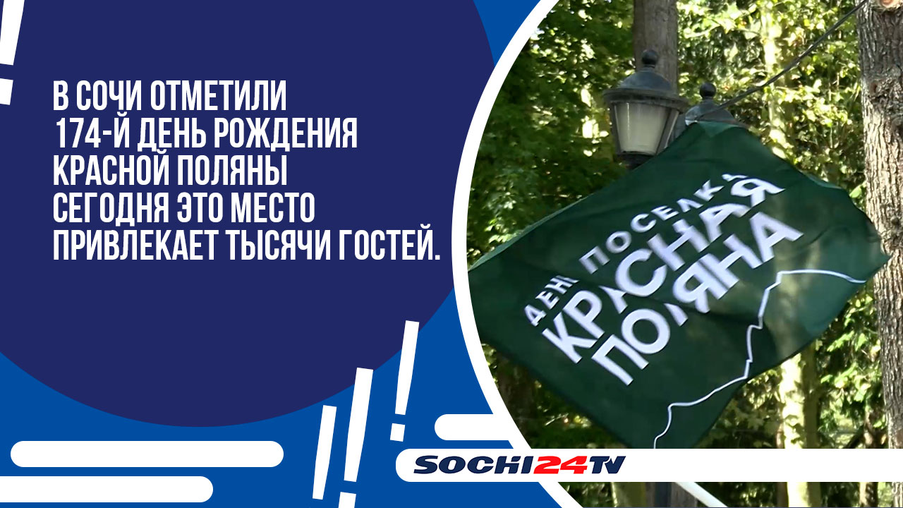 В Сочи отметили 174-й День рождения Красной Поляны.