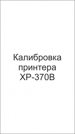 Калибровка принтера XP-370B