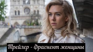 Фрагменты женщины Pieces of a Woman - Трейлер HD 2021