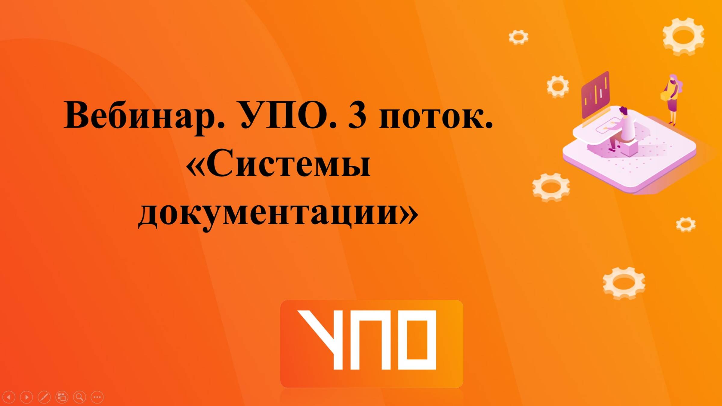Вебинар "Системы документации". УПО. 3 поток. смотреть онлайн