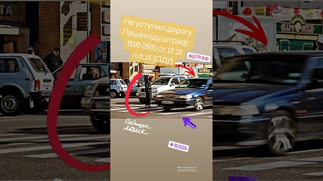 Невыполнение требования, уступить дорогу пешеходу #штраф #дтп #авто #пдд #автоинструктор#автошкола