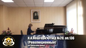 Всероссийский конкурс фестиваль Талантливая страна- К.А.Лёшгорн, Этюд №20, оп.136 (Революционный)