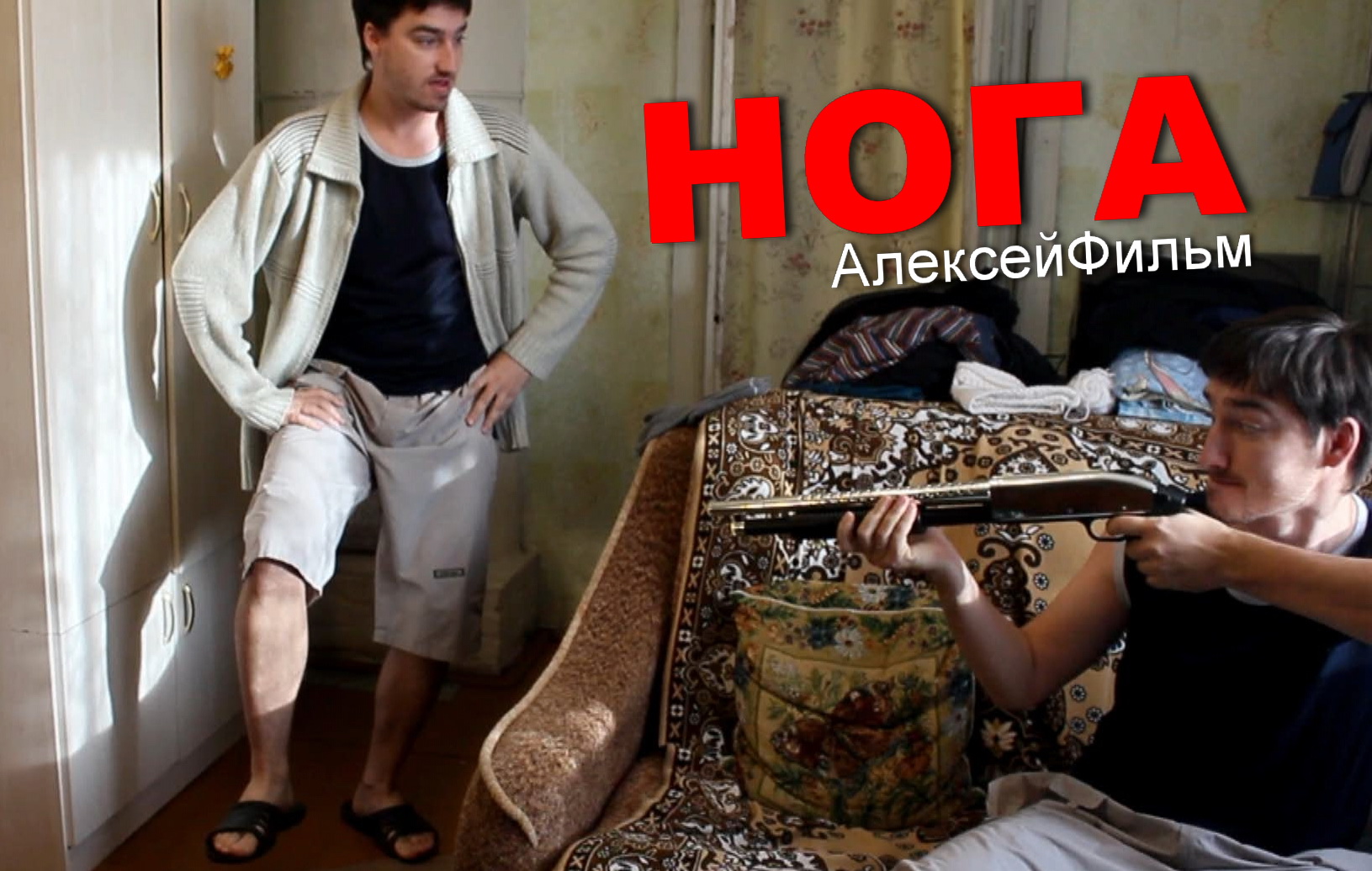 Нога (АлексейФильм)