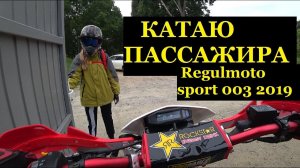 ПОКАТУШКИ С ПАСАЖИРОМ Regulmoto sport 003 2019 года