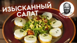 ИЗЫСКАННЫЙ ФРАНЦУЗСКИЙ САЛАТ + ИТОГИ КОНКУРСА