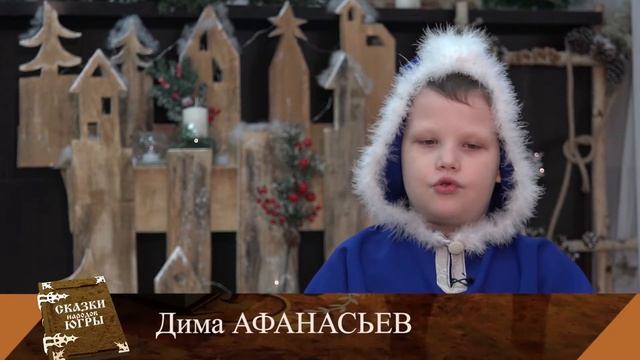 Хантыйская сказка смотреть онлайн