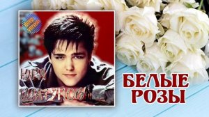 Ласковый май-Белые розы