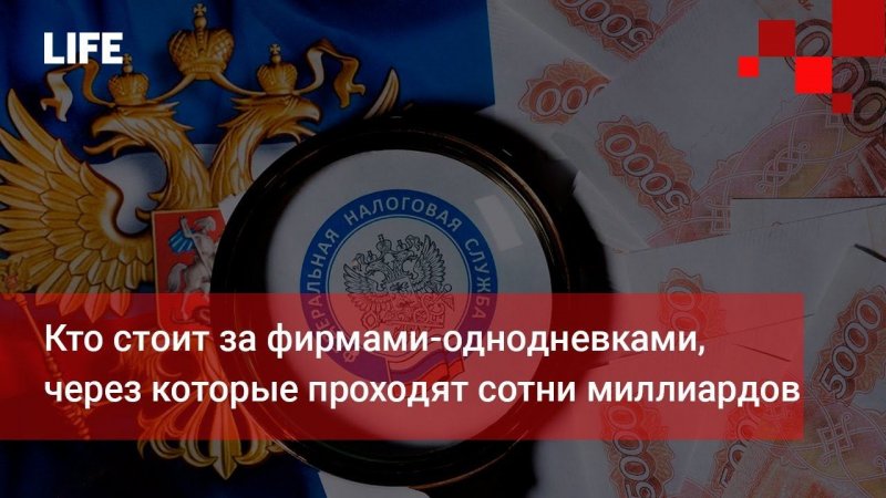 Кто стоит за фирмами-однодневками, через которые проходят сотни миллиардов