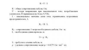 Расчёт требуемого сечения кабеля для подключения питания усилителя