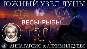 Анна Гарсия "Южный узел Луны как показатель обстоятельств детства. Знаки: Весы-Рыбы"