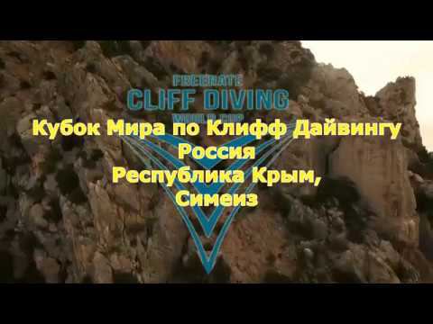 Клифф дайвинг. Международный кубок. Симеиз.