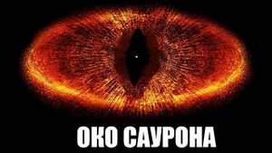 К Орбите Земли подогнали ОКО САУРОНА . Видео. В ожидании ШОУ.