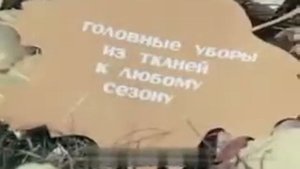 Изготовление головных уборов из тканей 1977 2