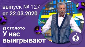 У нас выигрывают 22.03.20 - выпуск №127 от Столото
