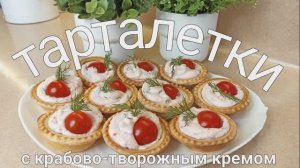 ТАРТАЛЕТКИ С КРАБОВО-ТВОРОЖНЫМ КРЕМОМ. Закуска к праздничному столу. Что приготовить на праздник