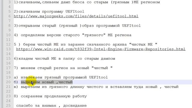 чистка МЕ региона ноутбука