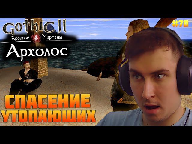 Gothic. Архолос. Прохождение №70