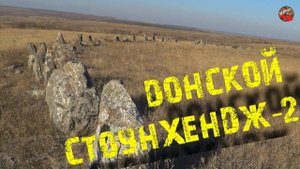ДОНСКОЙ СТОУНХЕНДЖ-2.Руины хутора Верхнесазонов.Донские менгиры