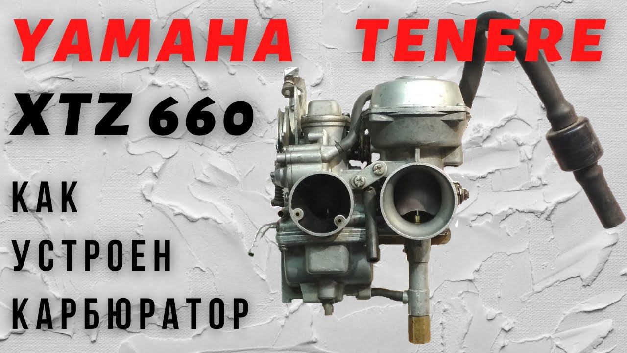 Как устроен карбюратор - Yamaha Tenere XTZ660 смотреть онлайн