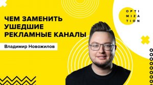 Как и чем заменить ушедшие рекламные каналы в B2B сегменте?